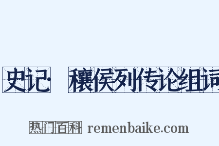 史记·穰侯列传论组词是什么意思的图片